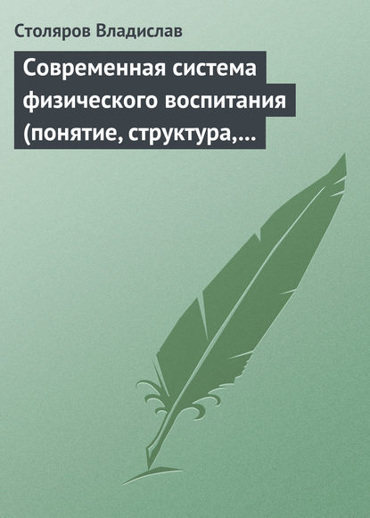 Книга Владислав Иванович Столяров Современная система физического воспитания (понятие, структура, методы)