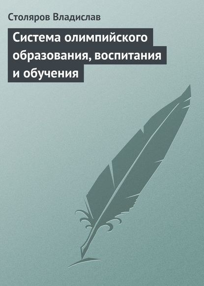 Книга Владислав Иванович Столяров Система олимпийского образования, воспитания и обучения