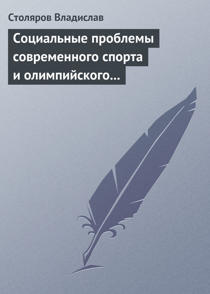 Книга Владислав Иванович Столяров Социальные проблемы современного спорта и олимпийского движения (гуманистический и диалектический анализ)