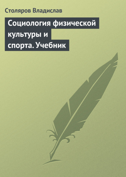 Книга Владислав Иванович Столяров Социология физической культуры и спорта. Учебник