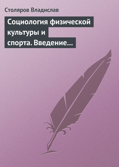 Книга Владислав Иванович Столяров Социология физической культуры и спорта. Введение в проблематику и новая концепция
