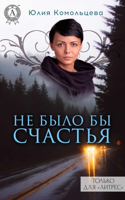 Книга Юлия Комольцева Не было бы счастья