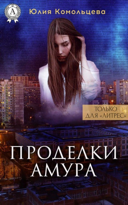 Книга Юлия Комольцева Проделки Амура
