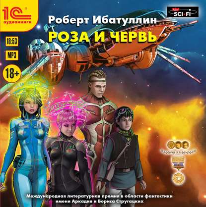 Книга Роберт Ибатуллин, Роберт Уралович Ибатуллин, Максим Суслов Роза и червь