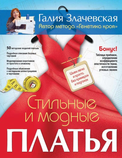 Книга Галия Мансуровна Злачевская, Галия Злачевская Стильные и модные платья. Шьем легко и просто, без примерок и подгонок