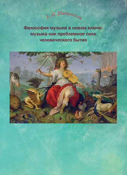 Книга Екатерина Николаевна Шапинская, Е. Н. Шапинская Философия музыки в новом ключе: музыка как проблемное поле человеческого бытия