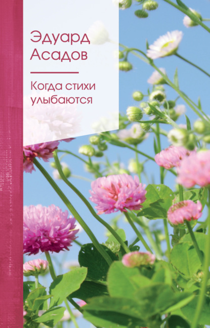 Книга Эдуард  Аркадьевич Асадов, Эдуард Асадов Когда стихи улыбаются