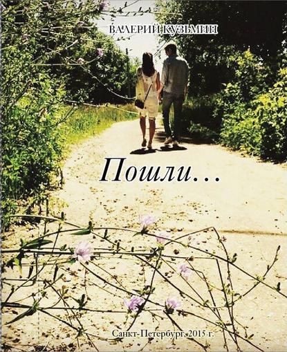 Книга Валерий Владимирович Кузьмин, Валерий Кузьмин Пошли… Сборник стихов, заметок, миниатюр