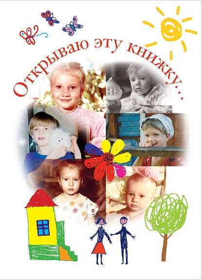 Книга Валерий Владимирович Кузьмин, Валерий Кузьмин Открываю эту книжку… (сборник)