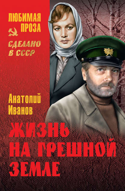 Книга Анатолий  Степанович Иванов, Анатолий Иванов Жизнь на грешной земле (сборник)