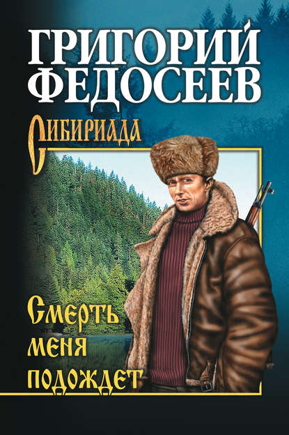 Книга Григорий  Анисимович Федосеев, Григорий Федосеев Смерть меня подождет