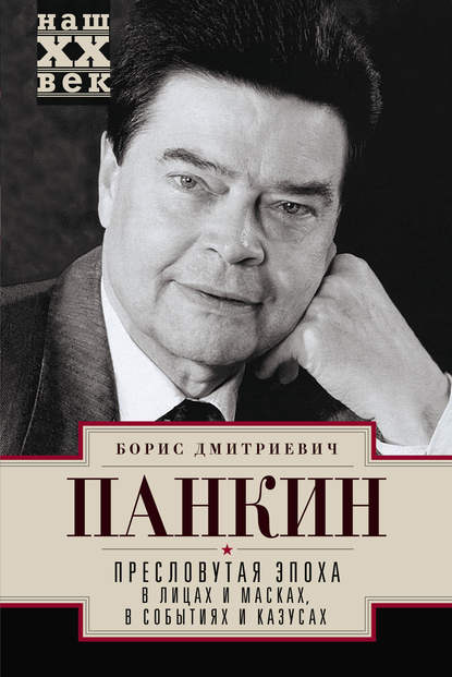 Книга Борис Панкин, Борис Дмитриевич Панкин Пресловутая эпоха в лицах и масках, событиях и казусах