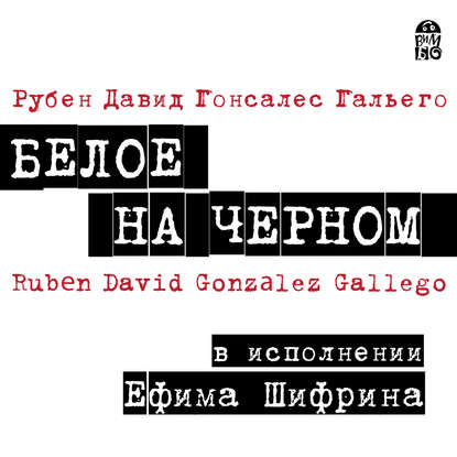 Книга Рубен Давид Гонсалес Гальего, Ефим Шифрин, Полина Мельцер Белое на черном