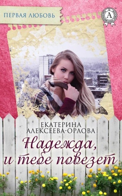Книга Екатерина Алексеева-Орлова Надежда, и тебе повезет