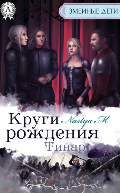 Книга Nastya M Круги рождения. Тинар