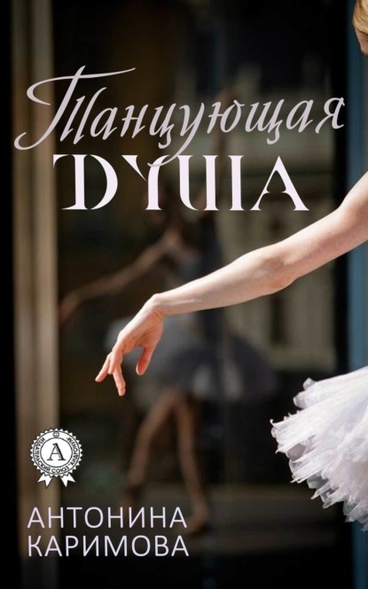 Книга Антонина Каримова Танцующая душа