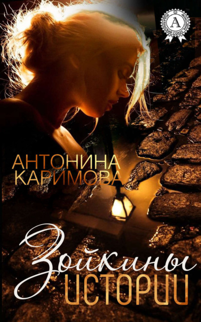 Книга Антонина Каримова Зойкины истории