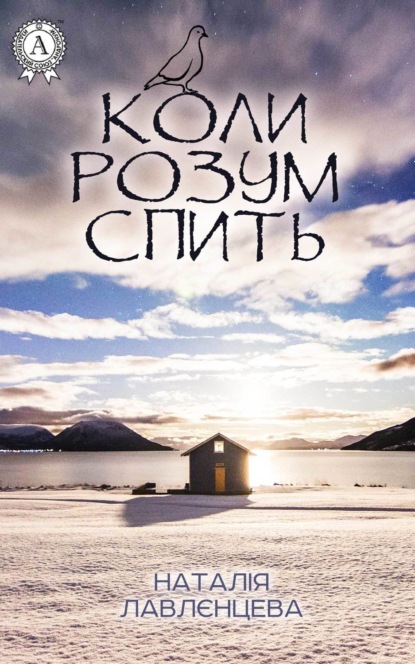 Книга Наталія Лавлєнцева Коли розум спить
