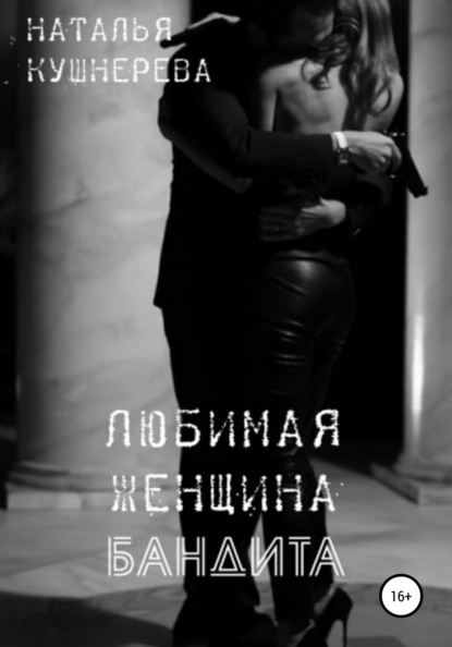 Книга Наталья Владимировна Кушнерева Любимая женщина бандита