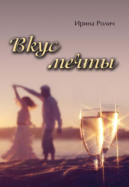 Книга Ирина Ролич Вкус мечты