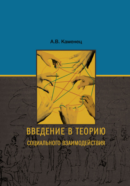 Книга А. В. Каменец, Александр Владленович Каменец Введение в теорию социального взаимодействия