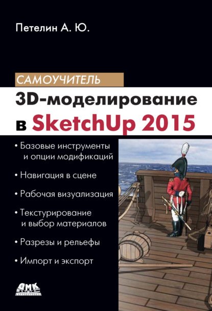 Книга А. Ю. Петелин, Александр Юрьевич Петелин 3D-моделирование в SketchUp 2015 – от простого к сложному