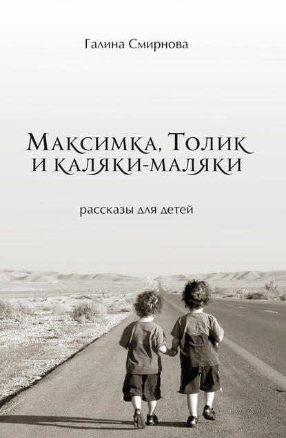 Книга Галина Смирнова, Галина П. Смирнова Максимка, Толик и каляки-маляки (сборник)