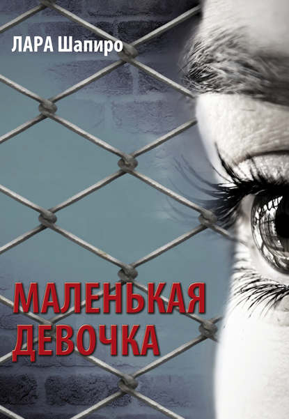 Книга Лара Шапиро Маленькая девочка