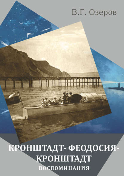 Книга Валерий Озеров, Валерий Григорьевич Озеров Кронштадт – Феодосия – Кронштадт. Воспоминания