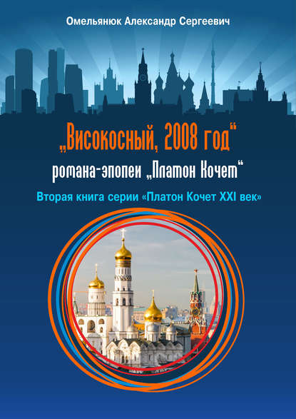 Книга Александр Омельянюк, Александр Сергеевич Омельянюк Високосный, 2008 год