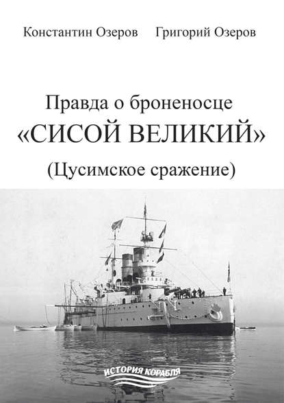 Книга Григорий Валерьевич Озеров, Константин Озеров, Константин Григорьевич Озеров Правда о броненосце «Сисой Великий» (Цусимское сражение)