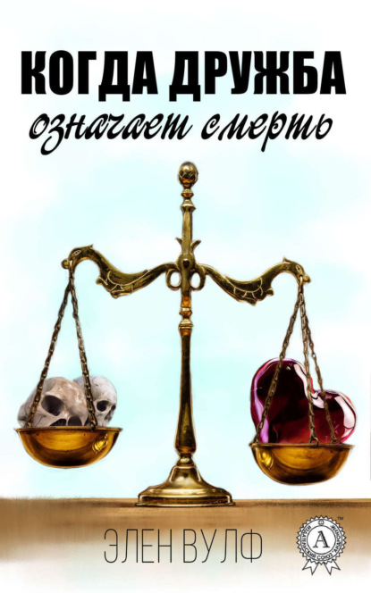 Книга Элен Вулф Когда дружба означает смерть