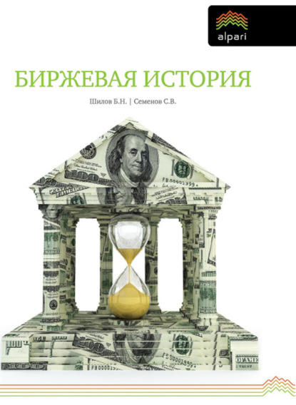 Книга Борис Николаевич Шилов, Сергей Витальевич Семенов, Борис Шилов Биржевая история