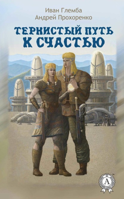 Книга Андрей Прохоренко, Иван Глемба Тернистый путь к счастью