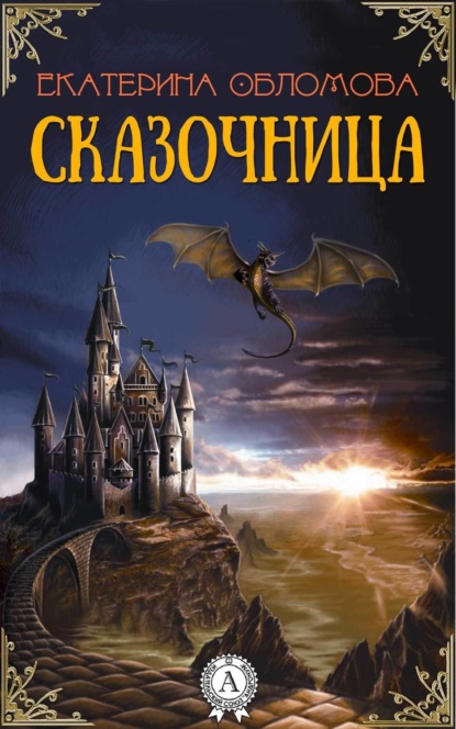 Книга Екатерина Обломова Сказочница