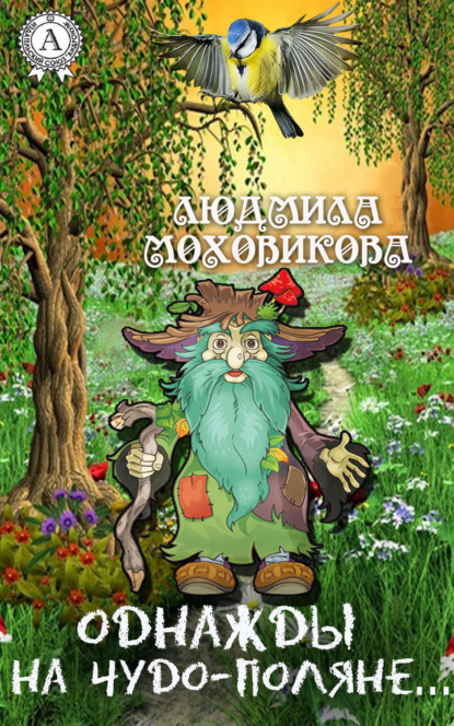 Книга Людмила Моховикова Однажды на чудо-поляне…