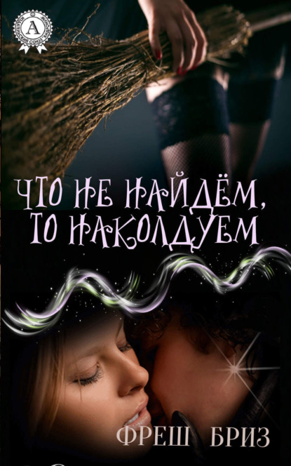 Книга Фреш Бриз Что не найдём, то наколдуем