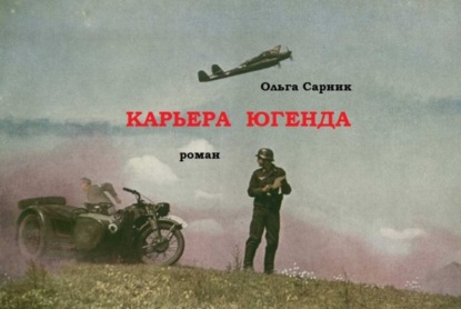 Книга Ольга Сарник Карьера Югенда