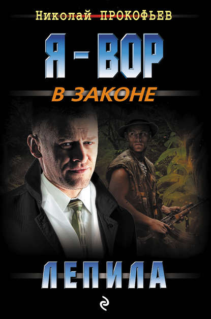Книга Валерий Шарапов, Николай Сергеевич Прокофьев Пленник своей игры