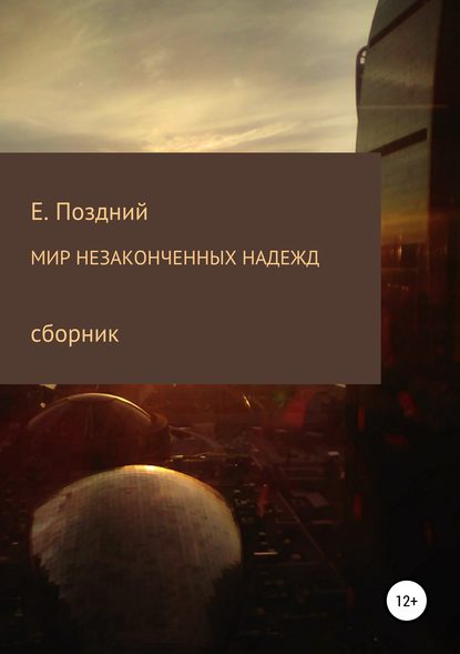 Книга Евгений Поздний Мир незаконченных надежд. Сборник стихотворений
