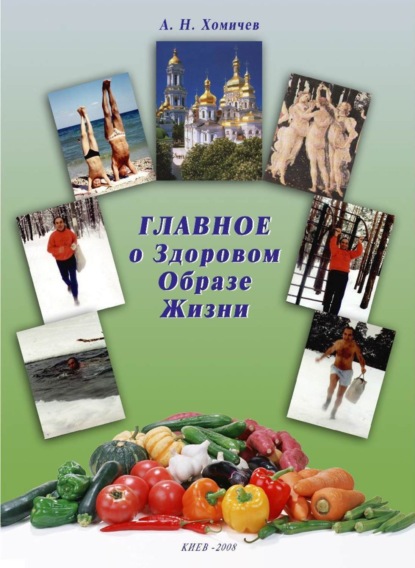 Книга Алексей Николаевич Хомичев, Владимир Иосифович Гридковец Главное о Здоровом Образе Жизни. Книга 1