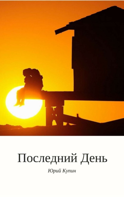 Книга Юрий Николаевич Купин Последний день