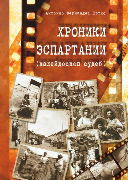 Книга Ирина Шеломенцева, Антонио Фернандес Ортис Хроники Эспартания (калейдоскоп судеб)