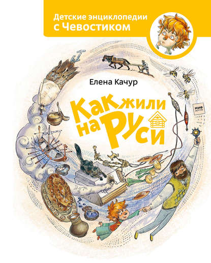 Книга Елена Качур, Елена Александровна Качур, Анастасия Балатёнышева, Анастасия Холодилова Как жили на Руси