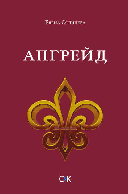 Книга Елена Солнцева Апгрейд