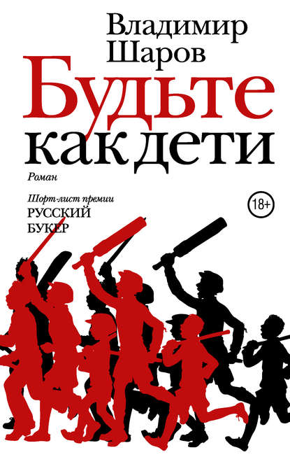 Книга Владимир Александрович Шаров, Владимир Шаров Будьте как дети