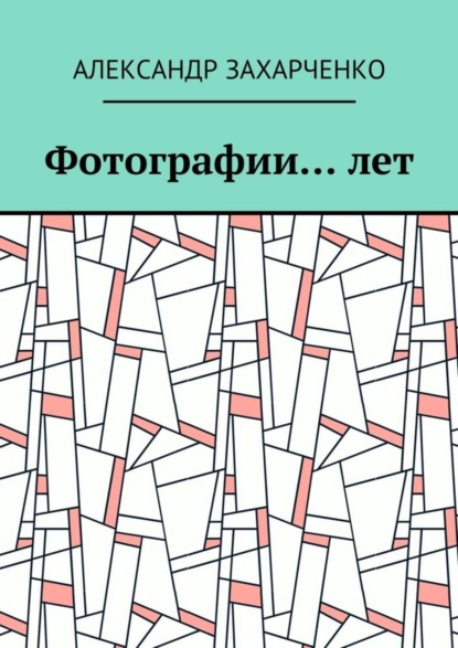 Книга Александр Захарченко Фотографии… лет