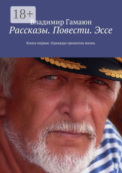Книга Владимир Гамаюн Рассказы. Повести. Эссе. Книга первая. Однажды прожитая жизнь