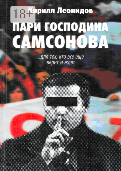 Книга Кирилл Леонидов Пари господина Самсонова