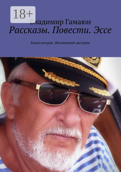 Книга Владимир Гамаюн Рассказы. Повести. Эссе. Книга вторая. Жизненный экстрим